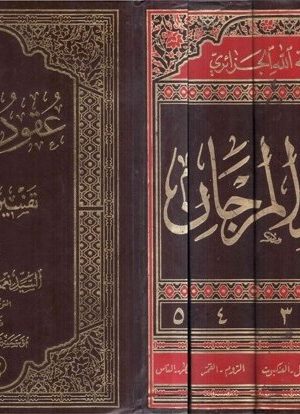 عقود المرجان في تفسير القرآن - 5أجزاء