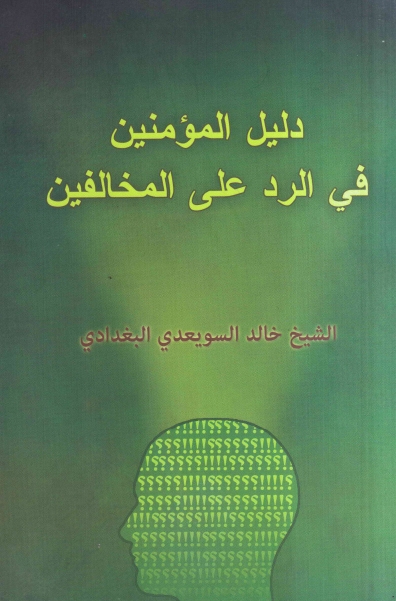 دليل المؤمنين في الرد على المخالفين