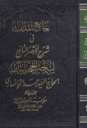 جامع المدارك في شرح المختصر النافع - 6 مجلدات ، 7 أجزاء