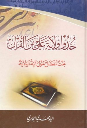 خذوا ولاية علي من القرآن ، بحث مفصل حول آية الولاية