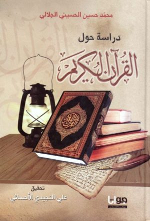 دراسة حول القرآن الكريم