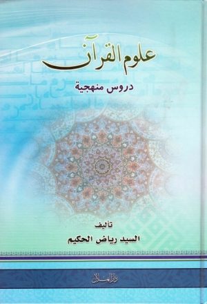 علوم القرآن ، دروس منهجية