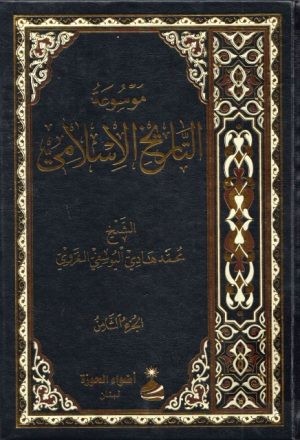 موسوعة التاريخ الإسلامي - 8 أجزاء