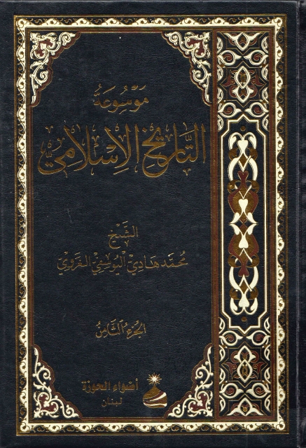 تحميل كتاب موسوعة التاريخ الإسلامي 8 أجزاء ل الشيخ محمد هادي اليوسفي الغروي Pdf