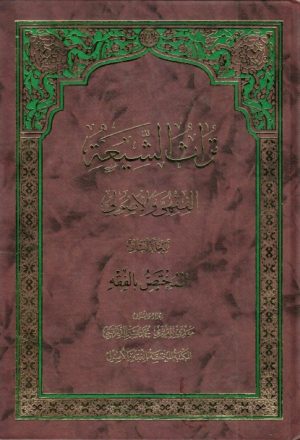 تراث الشيعة ، الفقهي والأصولي - ج1ج2