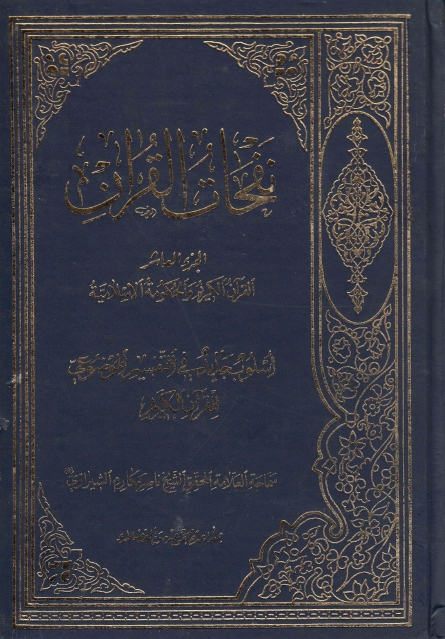 نفحات القرآن ، أسلوب جديد في التفسير الموضوعي للقرآن الكريم - 10 أجزاء