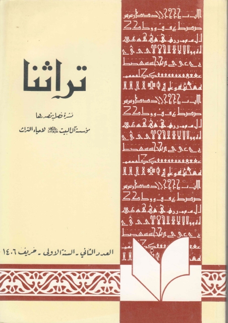 تراثنا - ج002 ، العدد الثاني - السنة الأولى - خريف 1406هـ