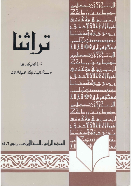 تراثنا - ج004 ، العدد الرابع - السنة الأولى - ربيع 1406هـ