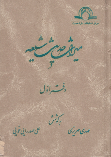 ميراث حديث شيعة - ج01