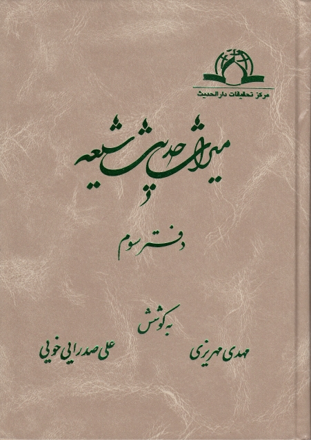 ميراث حديث شيعة - ج02