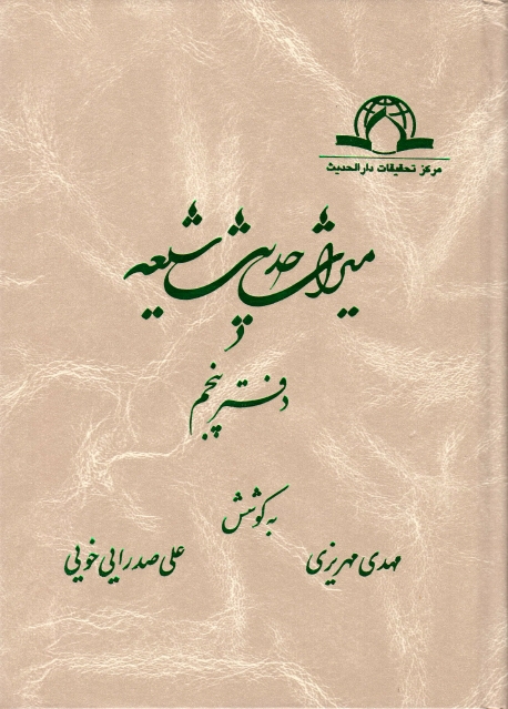 ميراث حديث شيعة - ج05