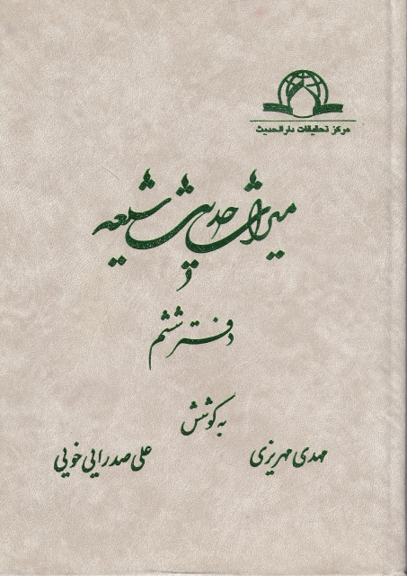 ميراث حديث شيعة - ج06