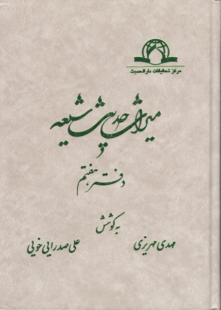 ميراث حديث شيعة - ج07