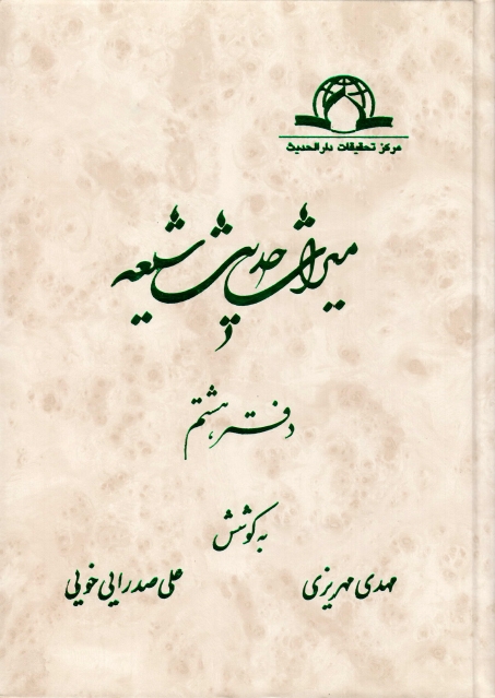 ميراث حديث شيعة - ج08