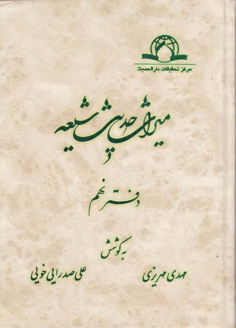 ميراث حديث شيعة - ج09