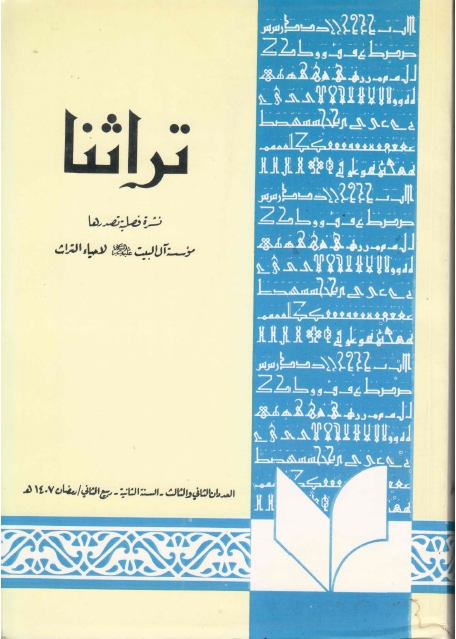 تراثنا - ج007 - ج008 ، العددان الثاني والثالث - السنة الثانية - ربيع الثاني، رمضان 1407هـ