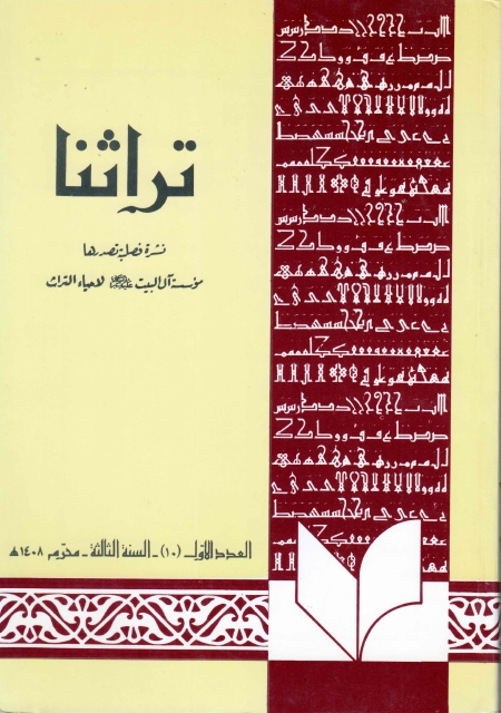 تراثنا - ج010 ، العدد الأول - السنة الثالثة - محرم 1408هـ