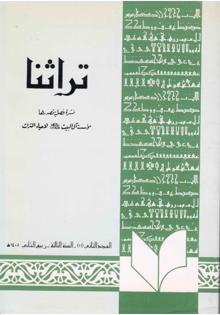 تراثنا - ج011 ، العدد الثاني - السنة الثالثة - ربيع الثاني 1408هـ