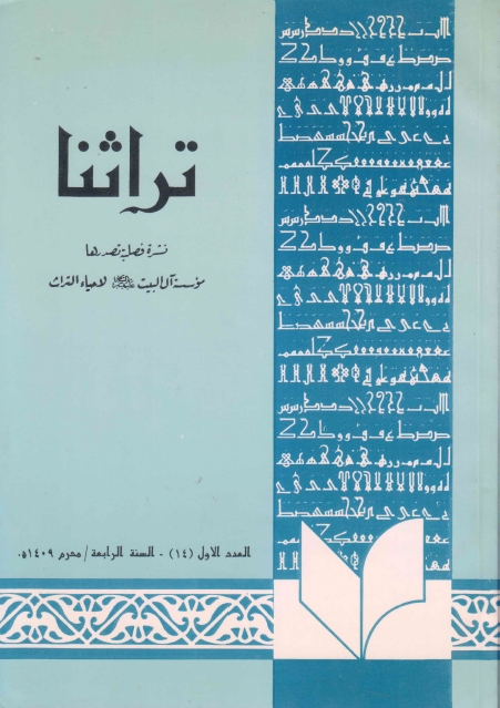 تراثنا - ج014 ، العدد الأول - السنة الرابعة - محرم 1409هـ