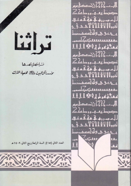 تراثنا - ج015 ، العدد الثاني - السنة الرابعة - ربيع الثاني 1409هـ