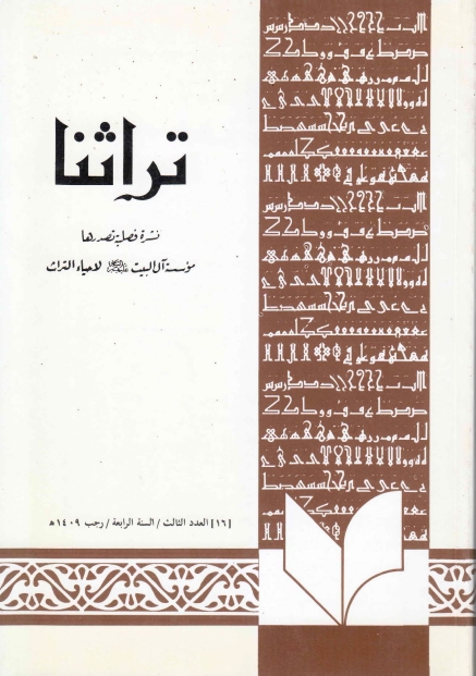 تراثنا - ج016 ، العدد الثالث - السنة الرابعة - رجب 1409هـ