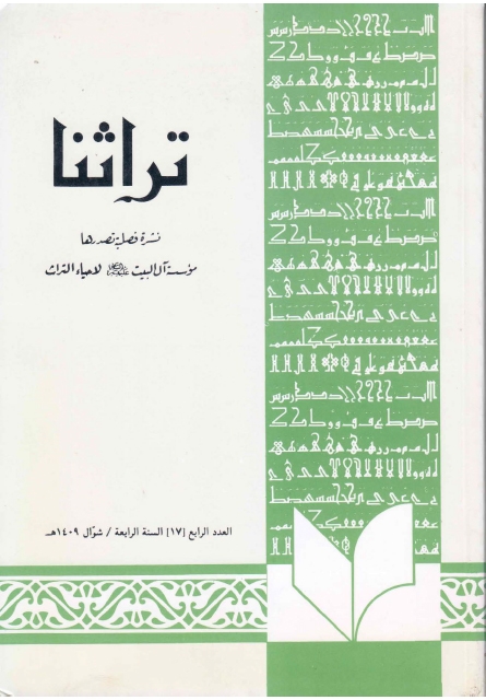 تراثنا - ج017 ، العدد الرابع - السنة الرابعة - شوال 1409هـ