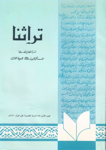 تراثنا - ج018 ، العدد الأول - السنة الخامسة - محرم الحرام 1410هـ