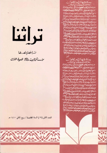 تراثنا - ج019 ، العدد الثاني - السنة الخامسة - ربيع الثاني 1410هـ