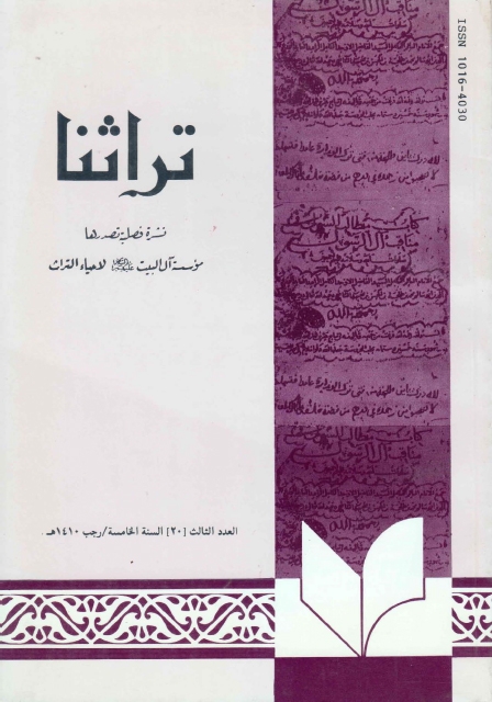 تراثنا - ج020 ، العدد الثالث - السنة الخامسة - رجب 1410هـ