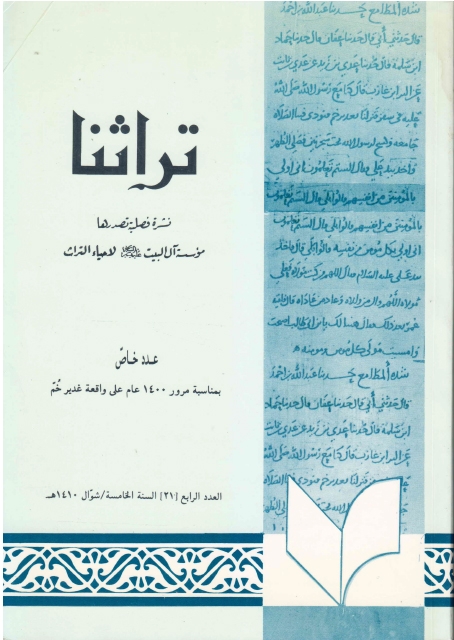 تراثنا - ج021 ، العدد الرابع - السنة الخامسة - شوال 1410هـ - (عدد خاص، بمناسبة مرور 1400 عام على واقعة غدير خم )