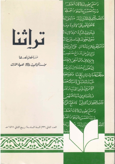 تراثنا - ج023 ، العدد الثاني - السنة السادسة - ربيع الثاني 1411هـ