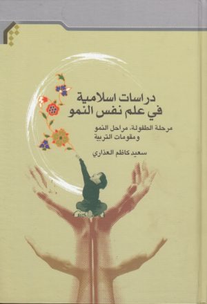 دراسات اسلامية في علم نفس النمو ، مرحلة الطفولة ، مرحلة النمو ومقومات التربية