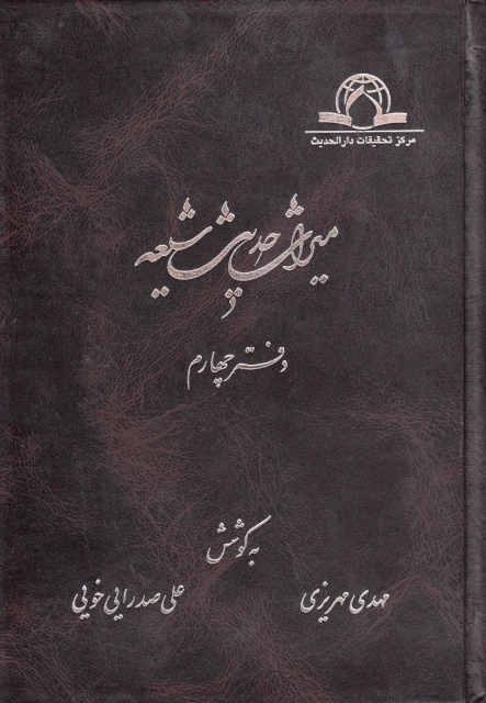 ميراث حديث شيعة - ج04