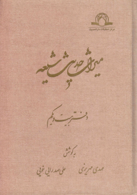 ميراث حديث شيعة - ج21