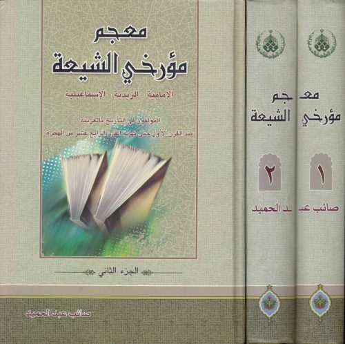معجم مؤرخي الشيعة ، الإمامية ، الزيدية ، الإسماعيلية - ج1ج2