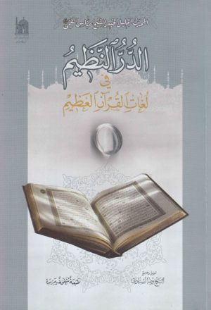 النظيم في لغات القرآن العظيم