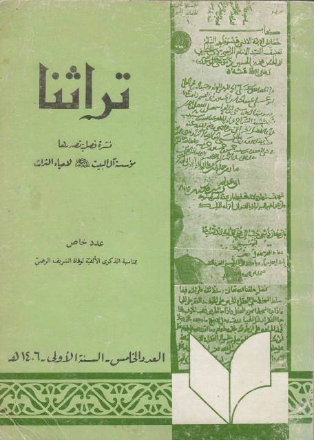 تراثنا - ج005 ، العدد الخامس - السنة الأولى - 1406هـ