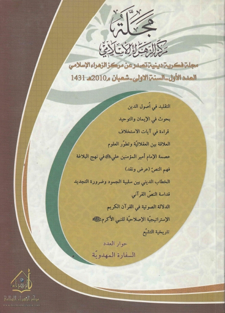 مجلة مركز الزهراء الإسلامي - العدد الأول ، السنة الأولى