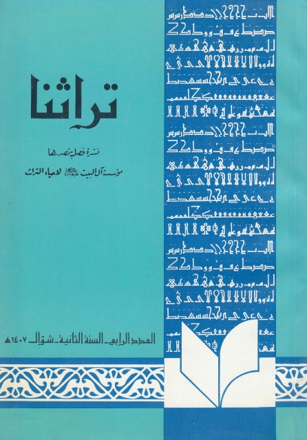 تراثنا - ج009 ، العدد الرابع - السنة السادسة ـ شوال 1411هـ