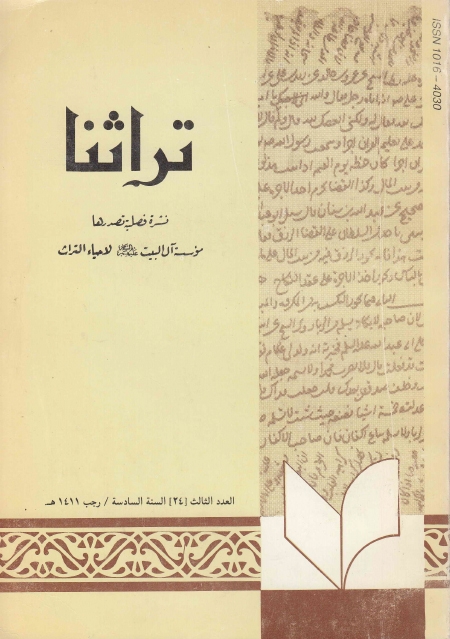 تراثنا ـ ج024 ، العدد الثالث - السنة السادسة - رجب1411هـ