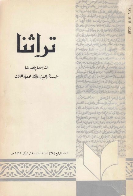 تراثنا ـ ج025 ، العدد الرابع - السنة السادسة - شوال 1411هـ