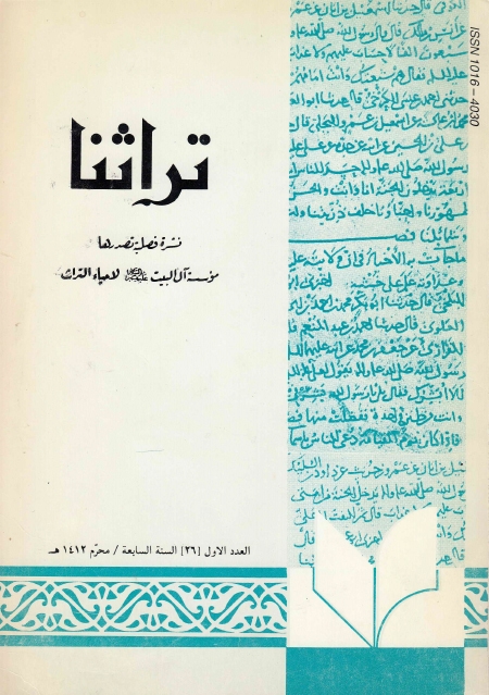 تراثنا ـ ج026 ، العدد الأول - السنة السابعة - محرم 1412هـ