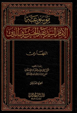 موسوعة الإمام السيد عبدالحسين شرف الدين - 10 أجزاء 11 مجلد