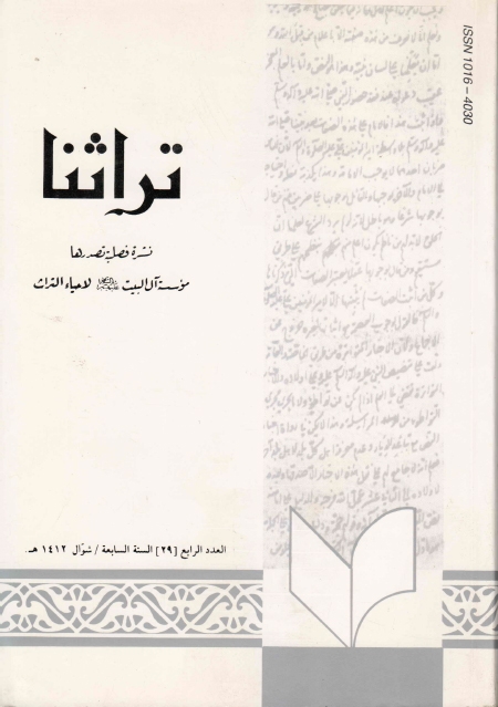 تراثنا - ج029 ، العدد الرابع - السنة السابعة - شوال 1412هـ