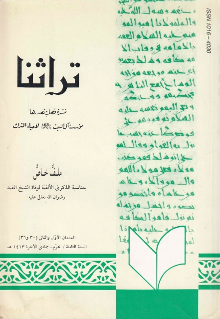 تراثنا ـ ج030-031 ، العددان الأول والثاني - السنة الثامنة - محرم - جمادى الآخرة1413هـ