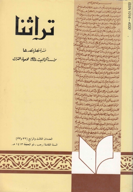 تراثنا ـ ج032-033 ، العددان الثالث والرابع - السنة الثامنة - رجب - ذو الحجة 1413هـ