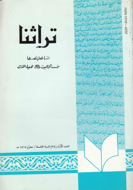 تراثنا ـ ج34 ، العدد الاول - السنة التاسعة - محرم 1414هـ