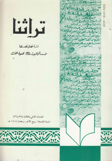 تراثنا ـ ج035-036 ، العددان الثاني والثالث - السنة التاسعة - ربيع الآخر - رمضان 1414هـ