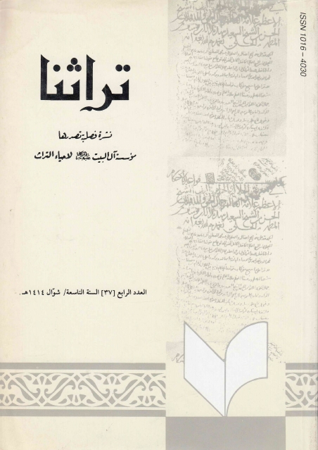 تراثنا - ج037 ، العدد الرابع - السنة التاسعة - شوال 1414هـ