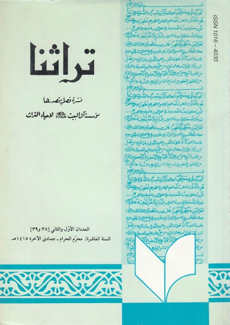 تراثنا - ج038-039 ، العددان الأول والثاني - السنة العاشرة - محرم الحرام - جمادى الآخرة 1415هـ